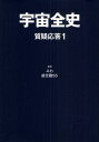 宇宙全史 質疑応答1