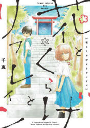 千真／著ヒーローズコミックスふらっと本[コミック]詳しい納期他、ご注文時はご利用案内・返品のページをご確認ください出版社名ヒーローズ出版年月2025年05月サイズ1冊 19cmISBNコード9784868050698コミック 青年（一般） 小学館クリエイティブ ヒーローズC花とくらげとリフレイン 1ハナ ト クラゲ ト リフレイン 1 1 ヒ-ロ-ズ コミツクス フラツト※ページ内の情報は告知なく変更になることがあります。あらかじめご了承ください登録日2025/05/16