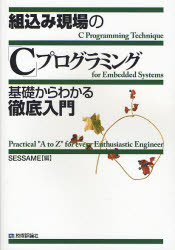 組込み現場の「C」プログラミング 基礎からわかる徹底入門