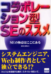 御手洗賢秀／著本詳しい納期他、ご注文時はご利用案内・返品のページをご確認ください出版社名カットシステム出版年月2003年01月サイズ181P 21cmISBNコード9784877830700コンピュータ パソコン一般 教養、読み物コラボレーション型SEのススメ SEの極意はここにあるコラボレ-シヨンガタ エスイ- ノ ススメ エスイ- ノ ゴクイ ワ ココ ニ アル※ページ内の情報は告知なく変更になることがあります。あらかじめご了承ください登録日2015/04/13