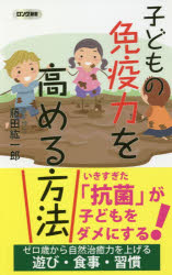 藤田紘一郎／著ロング新書本詳しい納期他、ご注文時はご利用案内・返品のページをご確認ください出版社名ロングセラーズ出版年月2018年08月サイズ204P 18cmISBNコード9784845450701新書・選書 教養 ロング新書子どもの免疫力を高める方法コドモ ノ メンエキリヨク オ タカメル ホウホウ ロング シンシヨ※ページ内の情報は告知なく変更になることがあります。あらかじめご了承ください登録日2018/07/19