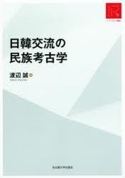 日韓交流の民族考古学 RA版
