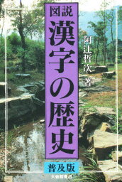 図説漢字の歴史 普及版