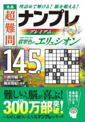 名品超難問ナンプレプレミアム145選翡翠色のエリュシオン 理詰めで解ける!脳を鍛える!