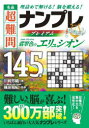 川崎芳織／著 篠原菊紀／監修本詳しい納期他、ご注文時はご利用案内・返品のページをご確認ください出版社名永岡書店出版年月2023年04月サイズ206P 15cmISBNコード9784522440704趣味 パズル・脳トレ・ぬりえ ナンプレ名品超難問ナンプレプレミアム145選翡翠色のエリュシオン 理詰めで解ける!脳を鍛える!メイヒン チヨウナンモン ナンプレ プレミアム ヒヤクヨンジユウゴセン ヒスイイロ ノ エリユシオン メイヒン チヨウナンモン ナンプレ プレミアム ヒスイイロ ノ エリユシオン ヒヤクヨンジユウゴセン メイヒン...※ページ内の情報は告知なく変更になることがあります。あらかじめご了承ください登録日2023/04/19