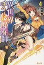異世界チート魔術師(マジシャン) 4