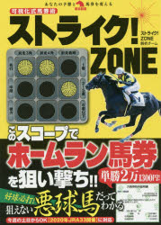 可視化式馬券術ストライク!ZONE