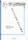 わたしから社会へ広がる心理学