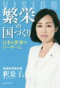 繁栄の国づくり 日本を世界のリーダーに