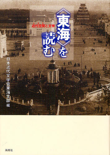〈東海〉を読む 近代空間と文学