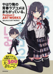 『やはり俺の青春ラブコメはまちがっている。』ぽんかん8 ART WORKS