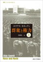 群衆と権力・上 〈改装版〉 （叢書・ウニベルシタス 23） [ エリアス・カネッティ ]