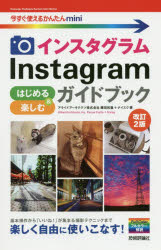 インスタグラムInstagramはじめる＆楽しむガイドブック