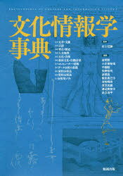 文化情報学事典