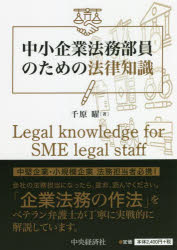 中小企業法務部員のための法律知識