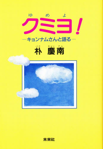 クミヨ! キョンナムさんと語る