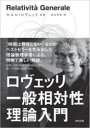 ロヴェッリ一般相対性理論入門