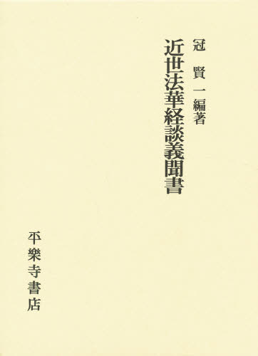 近世法華経談義聞書