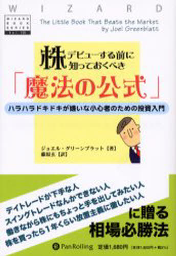 株デビューする前に知っておくべき「魔法の公式」 ハラハラドキドキが嫌いな小心者のための投資入門