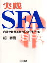 実践SFA 究極の営業革新セールス・フォース・オートメーション