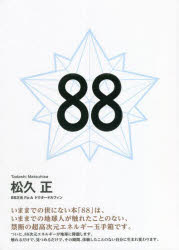 松久正／文・絵本詳しい納期他、ご注文時はご利用案内・返品のページをご確認ください出版社名ヒカルランド出版年月2021年12月サイズ1冊（ページ付なし） 26cmISBNコード9784867420713人文 精神世界 精神世界88ハチジユウハチ 88いままでの世にない本「88」は、いままでの地球人が触れたことのない、禁断の超高次元エネルギー玉手箱です。ついに、88次元エネルギーが地球に降臨します。触れるだけで、見つめるだけで、その瞬間、体験したことのない自分に生まれ変わります。※ページ内の情報は告知なく変更になることがあります。あらかじめご了承ください登録日2021/12/25