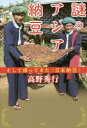 謎のアジア納豆 そして帰ってきた〈日本納豆〉