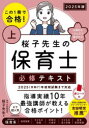 この1冊で合格!桜子先生の保育士必修テキスト 2025年版上