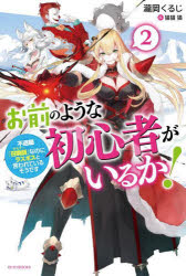 瀧岡くるじ／著カドカワBOOKS W-た-10-1-2本詳しい納期他、ご注文時はご利用案内・返品のページをご確認ください出版社名KADOKAWA出版年月2022年06月サイズ285P 19cmISBNコード9784047370715文芸 日本文学 ライトノベル単行本お前のような初心者がいるか! 不遇職『召喚師』なのにラスボスと言われているそうです 2オマエ ノ ヨウナ シヨシンシヤ ガ イルカ 2 2 フグウシヨク サモナ- ナノニ ラスボス ト イワレテ イル ソウデス カドカワ ブツクス W-タ-10-1-2 カドカワ／BOOKS W-タ-10-1-2一気にランキングを駆け上がる話題の大型新人、哀川圭ことヨハン。新しく実装された第三層へ向けて、大好きな仲間やバチモン召喚獣と一緒に今日もエンジョイ攻略中!しかし第三層到達は一筋縄ではいかず、たまたま一人で迷い込んだ“クリスタルラビリンス”でゲームオーバーの危機を迎えたり。なにか訳のありそうな召喚師仲間のコンに誘われ、ユニーククエストに挑戦したらボスラッシュに遭ったり!?ヨハンたちパーティーは無事に第三層へ到達できるのか—?※ページ内の情報は告知なく変更になることがあります。あらかじめご了承ください登録日2022/06/10