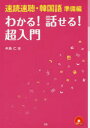 速読速聴・韓国語 準備編 わかる!話せる!超入門