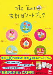 2024年版 たまる・ためる家計ぼノートブックのサムネイル