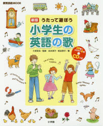 うたって遊ぼう小学生の英語の歌