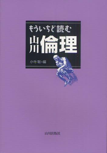 もういちど読む山川倫理