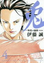 愛蔵版 兎 野性の闘牌 4