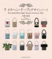 中野和美／著亥辰舎BOOK本詳しい納期他、ご注文時はご利用案内・返品のページをご確認ください出版社名亥辰舎出版年月2018年09月サイズ63P 21cmISBNコード9784904850718生活 和洋裁・手芸 袋物ラ メルヘン・テープのデザインノート Vol.1ラ メルヘン テ-プ ノ デザイン ノ-ト 1 1 イシンシヤ ブツク イシンシヤ／BOOK※ページ内の情報は告知なく変更になることがあります。あらかじめご了承ください登録日2023/05/16