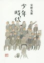 少年時代