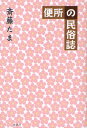 斎藤たま／著本詳しい納期他、ご注文時はご利用案内・返品のページをご確認ください出版社名論創社出版年月2011年07月サイズ236P 20cmISBNコード9784846010720人文 文化・民俗 民俗学便所の民俗誌ベンジヨ ノ ミンゾクシ※ページ内の情報は告知なく変更になることがあります。あらかじめご了承ください登録日2013/04/05