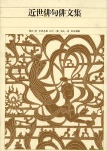 新編日本古典文学全集 72