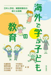 海外で学ぶ子どもの教育 日本人学校、補習授業校の新たな挑戦
