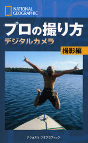プロの撮り方 ナショナルジオグラフィック デジタルカメラ撮影編