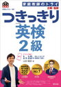 山田暢彦／著 家庭教師のトライ／企画・監修旺文社英検書本詳しい納期他、ご注文時はご利用案内・返品のページをご確認ください出版社名旺文社出版年月2021年03月サイズ175P 26cmISBNコード9784010950722語学 語学検定 英検英検のプロと一緒!つきっきり英検2級 文部科学省後援エイケン ノ プロ ト イツシヨ ツキツキリ エイケン ニキユウ エイケン／ノ／プロ／ト／イツシヨ／ツキツキリ／エイケン／2キユウ モンブ カガクシヨウ コウエン オウブンシヤ エイケンシヨ大事なことは全部音声で解説!1回10分のレッスンで合格直行!英検によく出る単熟語がぎっしり詰まった英文で、語彙力が効率的に身につく。NOBU先生のていねいな説明で、英文の意味とポイントが残らずわかる。聞いて声に出すトレーニングで、しっかり習得。英作文、面接対策も音声で詳しく解説。この1冊で一次試験から二次試験（面接）まで対応できる力がつく!友だち・同僚との会話1 知らなかったの?｜友だち・同僚との会話2 試合はどうだった?｜友だち・同僚との会話3 かわいそうに｜友だち・同僚との会話4 いいお店、知らない?｜友だち・同僚との会話5 来週パリに行くの!｜家族との会話1 牛乳を買ってきてくれない?｜家族との会話2 何をあげようか?｜家族との会話3 ノート、見なかった?｜家族との会話4 締め切りは月曜日｜家族との会話5 このお寺を見て!〔ほか〕※ページ内の情報は告知なく変更になることがあります。あらかじめご了承ください登録日2021/03/20