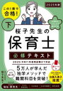 この1冊で合格!桜子先生の保育士必修テキスト 2025年版下