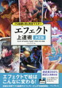 エフェクト上達術 決定版