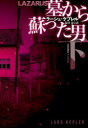 墓から蘇った男 下