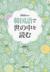 趙顕龍教授の韓国語で世の中を読む