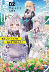 転生したラスボスは異世界を楽しみます 02