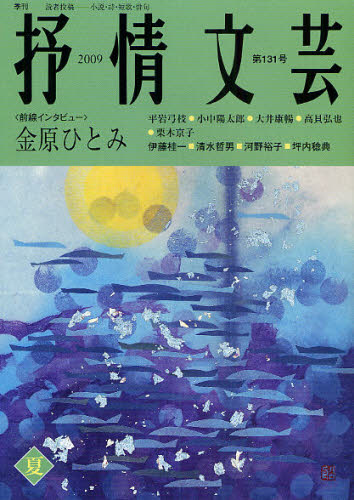 抒情文芸 第131号