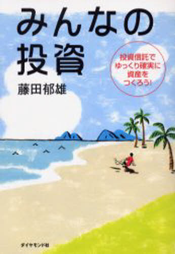 みんなの投資 投資信託でゆっくり確実に資産をつくろう!