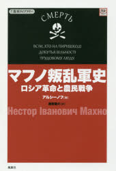 アルシーノフ／著 奥野路介／訳復刊ライブラリー 革命のオルタナティヴ本詳しい納期他、ご注文時はご利用案内・返品のページをご確認ください出版社名風塵社出版年月2017年11月サイズ301P 19cmISBNコード9784776300724人文 世界史 ロシア史マフノ叛乱軍史 ロシア革命と農民戦争マフノ ハンラングンシ ロシア カクメイ ト ノウミン センソウ フツカン ライブラリ- カクメイ ノ オルタナテイヴ※ページ内の情報は告知なく変更になることがあります。あらかじめご了承ください登録日2017/12/04