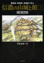 縄張図・断面図・鳥瞰図で見る信濃の山城と館 1