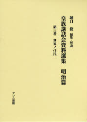 皇族講話会資料選集 明治篇第3巻